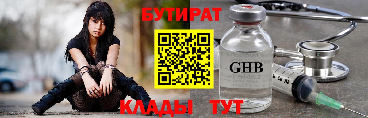 БУТИРАТ GHB Тавда